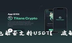 imToken钱包能否支持USDT？徹