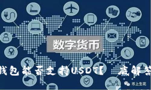 imToken钱包能否支持USDT?徹底解答你的疑惑
