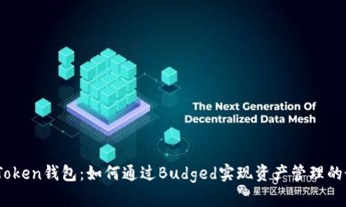 掌握ImToken钱包：如何通过Budged实现资产管理的最佳实践