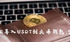 如何轻松导入USDT到火币钱