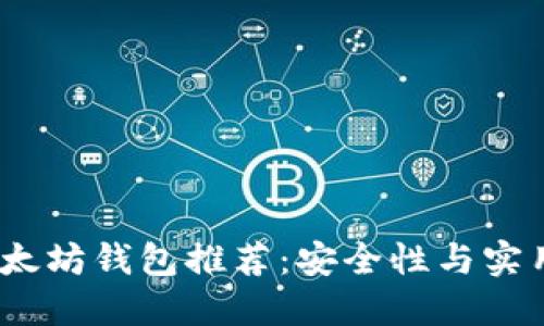 2023年最佳以太坊钱包推荐:安全性与实用性的完美结合