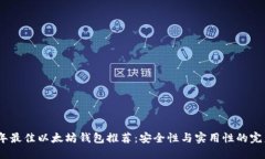 2023年最佳以太坊钱包推荐