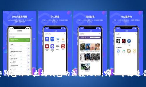 币安钱包与以太坊钱包的深度比较:哪一个更适合你?