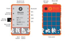 币安钱包与以太坊钱包的