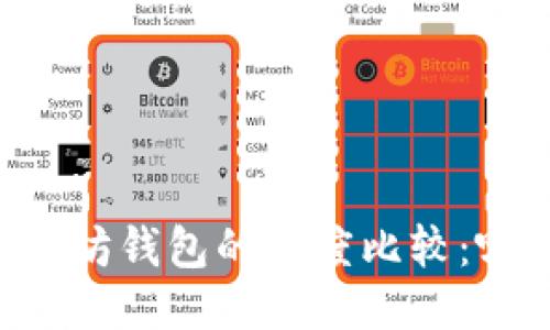 币安钱包与以太坊钱包的深度比较:哪一个更适合你?