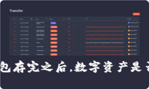 imToken钱包存完之后，数字资产是否还能升值？