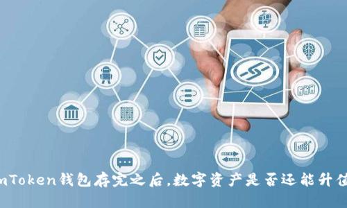 imToken钱包存完之后，数字资产是否还能升值？