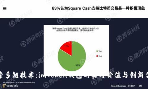 探索多链技术:imToken钱包的实用价值与创新优势