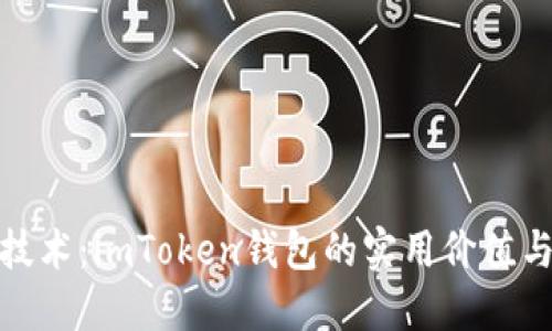 探索多链技术:imToken钱包的实用价值与创新优势