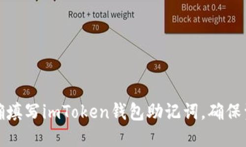如何正确填写imToken钱包助记词，确保资产安全
