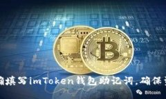 如何正确填写imToken钱包助