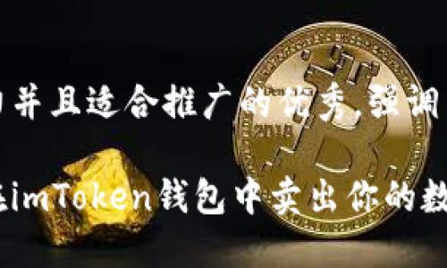 思考一个有吸引力并且适合推广的优秀,强调关键词的实用价值
如何高效安全地在imToken钱包中卖出你的数字货币?