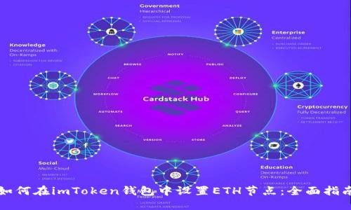 如何在imToken钱包中设置ETH节点:全面指南
