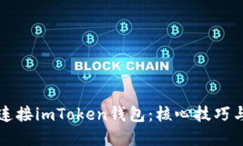 如何轻松连接imToken钱包：核心技巧与实用指南