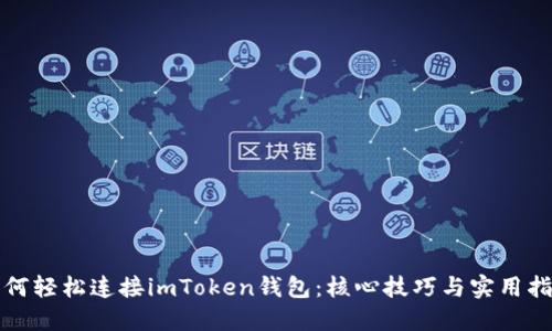 如何轻松连接imToken钱包：核心技巧与实用指南
