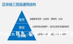 轻松掌握imToken钱包：安全