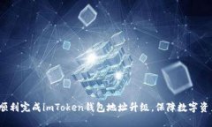  如何顺利完成imToken钱包地
