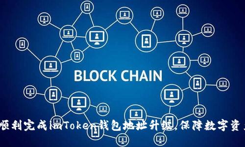 如何顺利完成imToken钱包地址升级,保障数字资产安全