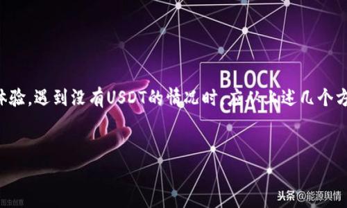 钱包管理涉及到多种加密货币资产的存储和管理，其中USDT（泰达币）作为一种常见的稳定币，广泛应用于数字货币交易和投资中。如果你的钱包管理界面没有USDT，可能是由于以下几个原因以及解决方案。

1. 钱包类型的限制

不同类型的钱包支持的币种是不同的。例如，一些基础的钱包可能只支持比特币和以太坊，而一些高级钱包则会支持多种加密货币，包括USDT。在选择钱包时，确保你选择的是支持USDT的那种，像是MetaMask、Trust Wallet等多币种钱包都是很好的选择。


2. 区块链网络的选择

USDT其实存在于多个区块链上，如以太坊（ERC-20）、波场（TRC-20）、以及比特币的Omni协议等。在管理钱包时，如果你选择了不支持某条链的USDT版本，自然无法看到。如果你的钱包只支持以太坊和波场，你可能需要使用其他支持的区块链来查看或存储USDT。


3. 钱包的设置问题

有些钱包可能需要手动添加USDT。在钱包设置中，查找关于添加或显示特定币种的选项。你可能会发现需要搜索USDT，然后启用它。请确保你的钱包是最新版本，因为旧版有可能会缺少某些币种的支持。


4. 确认钱包的安全性与正规性

在加密货币领域，安全性是重中之重。如果你所使用的钱包不在信任的列表中，或者是一种不知名的产品，那么它可能并不支持USDT。选择知名、受到好评的钱包是管理你的USDT和其他加密资产的基本保障。


5. 可能的技术问题

有时候，钱包的显示问题可能是由于网络连接或操作系统问题导致的。尝试重新启动你的设备，或者检查网络连接是否稳定。同时，也可以尝试卸载并重新安装该钱包以排除技术问题。


总结

在进行钱包管理时，确保选择合适的工具，了解每种币种的区别及其存储位置，将为你的投资提供更高效的体验。遇到没有USDT的情况时，应从上述几个方向寻找原因并加以解决。记得始终保持对钱包安全性的关注，以保护你的数字资产。


希望以上信息对你有所帮助！如果你还有其他问题，随时问我！