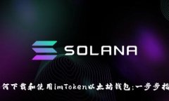 如何下载和使用imToken以太