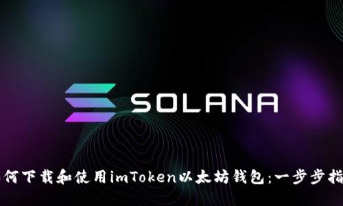 如何下载和使用imToken以太坊钱包:一步步指南