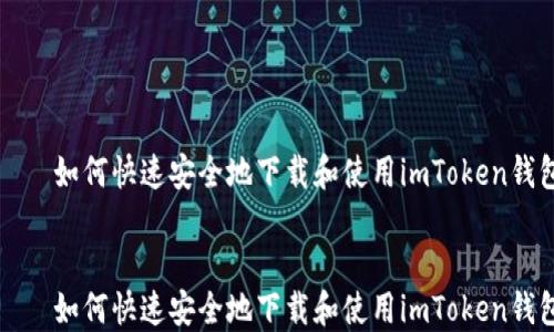 如何快速安全地下载和使用imToken钱包
如何快速安全地下载和使用imToken钱包