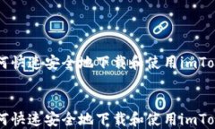     如何快速安全地下载和