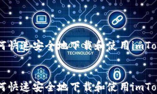 如何快速安全地下载和使用imToken钱包
如何快速安全地下载和使用imToken钱包