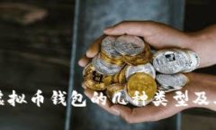 深入了解虚拟币钱包的几