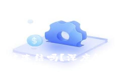 : 区块链钱包会被冻结吗？深度解析与实用应对策略