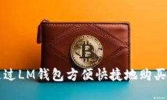 如何通过LM钱包方便快捷地