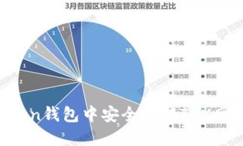 如何在imToken钱包中安全管理TRX网络上的USDT