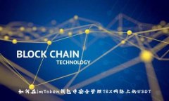 如何在imToken钱包中安全管
