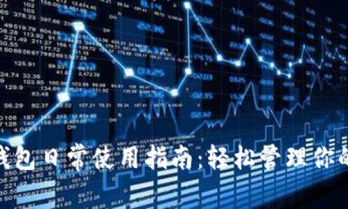 imToken钱包日常使用指南:轻松管理你的数字资产