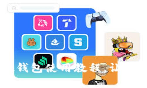 全面指南：imToken硬钱包使用教程，让你的数字资产安全无忧
