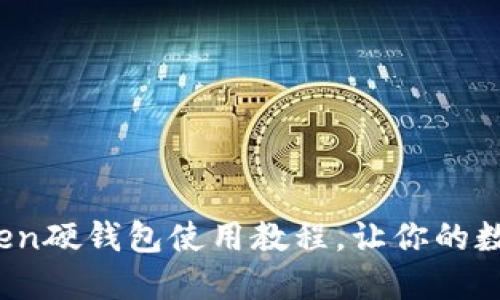 全面指南：imToken硬钱包使用教程，让你的数字资产安全无忧