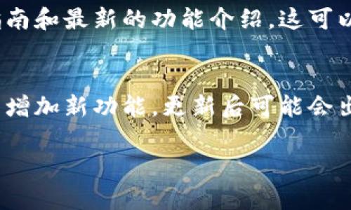 关于“imToken钱包EON”的信息可能会有所变化，不过我可以给您一些建议，帮助您找到最新的信息。

### 1. 官方网站和社交媒体
您可以访问imToken的官方网页或他们的社交媒体账号，例如微博、Twitter等，获取最新的动态和公告。通常，官方渠道会及时发布更新和新的功能。

### 2. 加入社区
imToken有自己的社区，包括Telegram群组、Discord服务器等，成员之间会分享最新的信息和经验。在这些社区中，您可以直接与其他用户交流，获取更为详细的指导。

### 3. 查看用户手册或帮助中心
imToken钱包可能还有用户手册或帮助中心，其中会有详尽的操作指南和最新的功能介绍，这可以让您更好地了解如何使用EON及其相关功能。

### 4. 更新应用
确保您的imToken应用程序是最新版本，新版通常会修复已知问题并增加新功能。更新后可能会出现新的选项或功能，您可以根据更新日志查看EON相关的变化。

如果您有更具体的问题或需求，欢迎进一步询问！