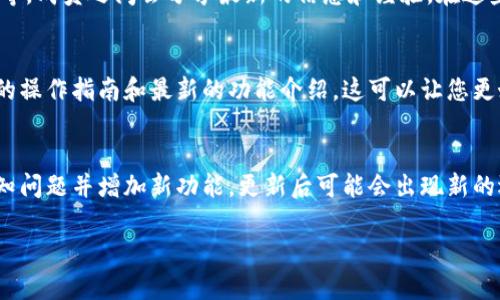 关于“imToken钱包EON”的信息可能会有所变化，不过我可以给您一些建议，帮助您找到最新的信息。

### 1. 官方网站和社交媒体
您可以访问imToken的官方网页或他们的社交媒体账号，例如微博、Twitter等，获取最新的动态和公告。通常，官方渠道会及时发布更新和新的功能。

### 2. 加入社区
imToken有自己的社区，包括Telegram群组、Discord服务器等，成员之间会分享最新的信息和经验。在这些社区中，您可以直接与其他用户交流，获取更为详细的指导。

### 3. 查看用户手册或帮助中心
imToken钱包可能还有用户手册或帮助中心，其中会有详尽的操作指南和最新的功能介绍，这可以让您更好地了解如何使用EON及其相关功能。

### 4. 更新应用
确保您的imToken应用程序是最新版本，新版通常会修复已知问题并增加新功能。更新后可能会出现新的选项或功能，您可以根据更新日志查看EON相关的变化。

如果您有更具体的问题或需求，欢迎进一步询问！