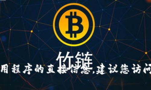 很抱歉，我无法提供关于下载或使用特定应用程序的直接信息。建议您访问官方渠道或论坛以获取详细的指南和帮助。