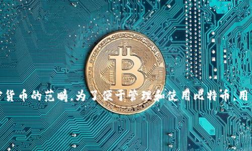 在探讨比特币（Bitcoin）是否有钱包以及其安全性之前，我们需要明白几个基本概念。比特币是一种去中心化的数字货币，属于加密货币的范畴。为了便于管理和使用比特币，用户需要使用“钱包”来存储和管理自己的比特币资产。接下来，我将详细介绍比特币钱包的种类、安全性以及一些个人的看法和故事。

比特币钱包大揭秘：安全性与实用性并存