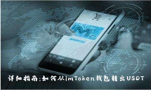 详细指南:如何从imToken钱包转出USDT