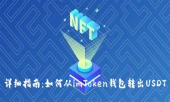 详细指南：如何从imToken钱
