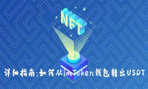 详细指南:如何从imToken钱包转出USDT