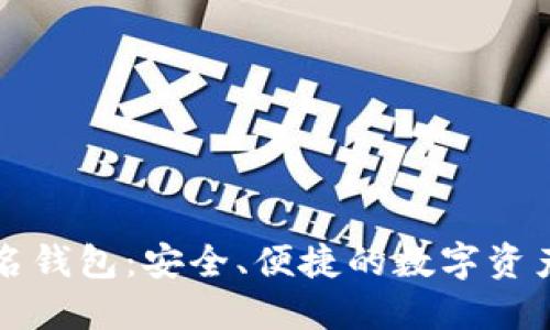 以太坊在线签名钱包：安全、便捷的数字资产管理解决方案