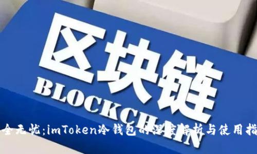 安全无忧:imToken冷钱包的深度解析与使用指南