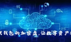 掌握比特币二代钱包的加