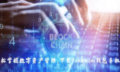 轻松掌握数字资产管理，