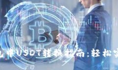 imToken钱包中USDT转换指南：