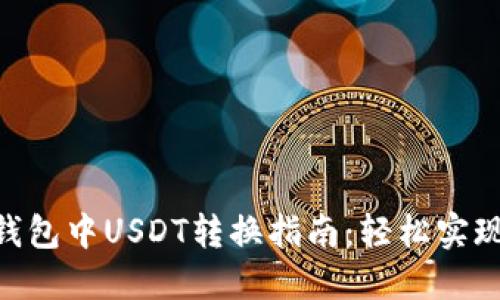 imToken钱包中USDT转换指南:轻松实现币种切换
