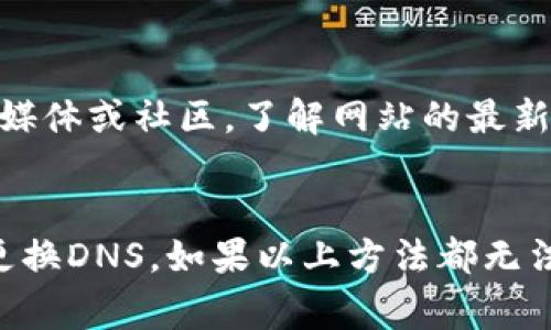 如果imToken官网打不开，可能有几个原因。以下是一些常见的可能性和解决办法：

1. 服务器问题
有时候，网站因服务器维护或者故障而暂时无法访问。在这种情况下，你可以稍等一段时间再尝试访问，或者关注imToken的社交媒体或其他渠道以获取最新消息。

2. 网络连接问题
确认你的网络连接是否正常。尝试访问其他网站，如果其他网站也无法打开，那么可能是你的网络出现了问题。可以尝试重启路由器，或者查看是否有其他设备可以正常上网。

3. 地区限制
部分网站可能在特定地区由于政策原因无法访问。如果你确实在这种情况下，可以考虑使用VPN来访问该网站。不过，使用VPN要谨慎选择，确保安全和隐私。

4. 浏览器缓存问题
有时候，浏览器缓存会导致网页无法正常加载。可以尝试清除浏览器缓存，或者使用无痕模式再试一次。

5. DNS配置问题
有时候DNS配置也会导致无法访问特定网站。可以尝试更换DNS服务器，例如使用Google的公共DNS（8.8.8.8和8.8.4.4）来看看是否解决问题。

6. 网站更新或改版
如果网站正在进行更新或者改版，可能会导致无法进入。在这种情况下，你可以尝试查看官方社交媒体或社区，了解网站的最新状态。

总结
如果imToken官网打不开，首先要确认网络是否正常，其次可以尝试清除浏览器缓存、使用VPN或更换DNS。如果以上方法都无法解决问题，可以查看社交媒体获取官方消息，或者稍后再试。保持耐心，常常这些问题都是暂时的。